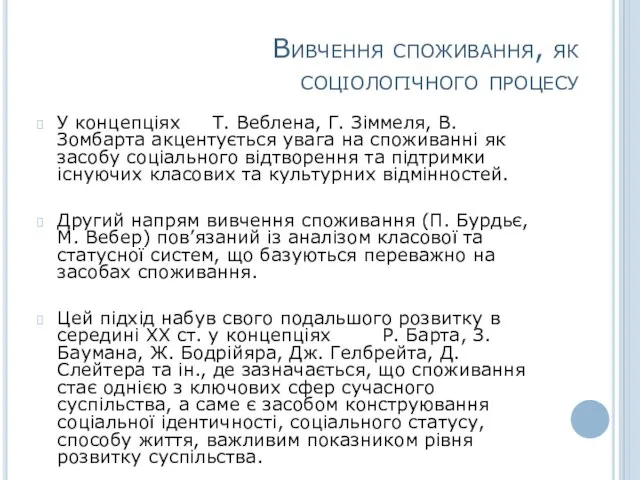 Вивчення споживання, як соціологічного процесу У концепціях Т. Веблена, Г. Зіммеля, В.