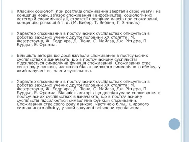 Класики соціології при розгляді споживання звертали свою увагу і на концепції моди,