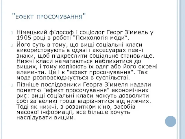 "ефект просочування" Німецький філософ і соціолог Георг Зіммель у 1905 році в