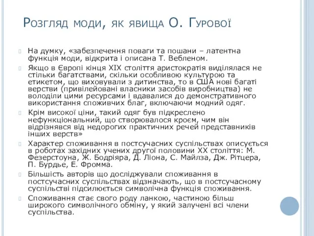 Розгляд моди, як явища О. Гурової На думку, «забезпечення поваги та пошани