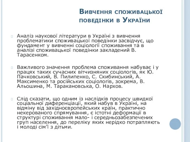 Вивчення споживацької поведінки в України Аналіз наукової літератури в Україні з вивчення