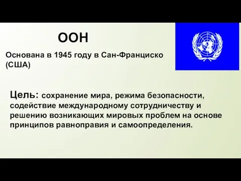 ООН Основана в 1945 году в Сан-Франциско (США) Цель: сохранение мира, режима