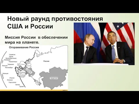 Новый раунд противостояния США и России Миссия России в обеспечении мира на планете.