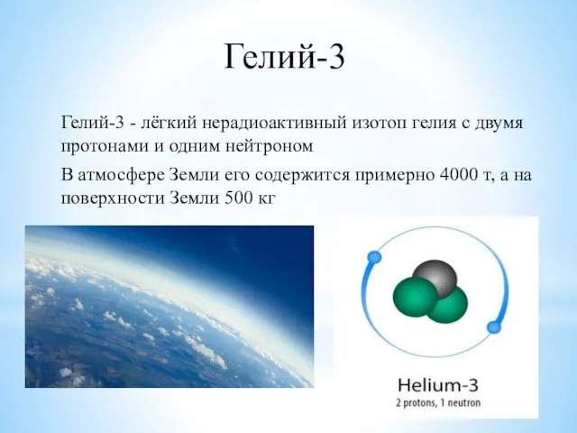 Гелий-3 Гелий-3 - лёгкий нерадиоактивный изотоп гелия с двумя протонами и одним