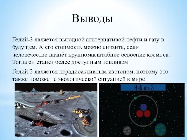 Выводы Гелий-3 является выгодной альтернативой нефти и газу в будущем. А его