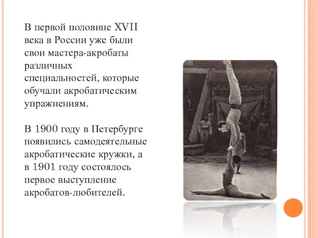 В первой половине XVII века в России уже были свои мастера-акробаты различных