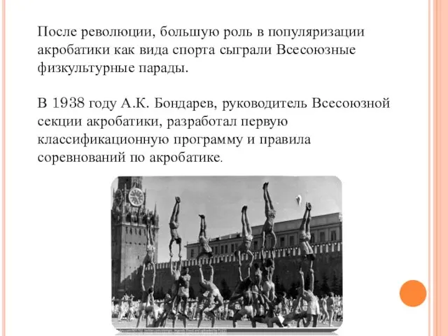 После революции, большую роль в популяризации акробатики как вида спорта сыграли Всесоюзные