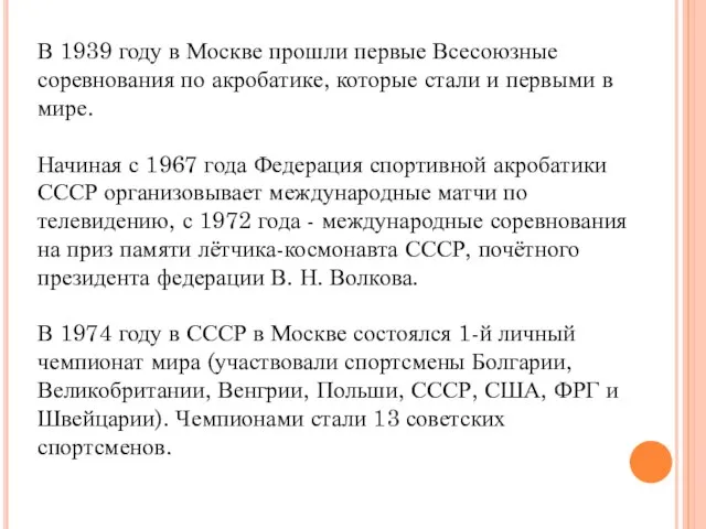 В 1939 году в Москве прошли первые Всесоюзные соревнования по акробатике, которые