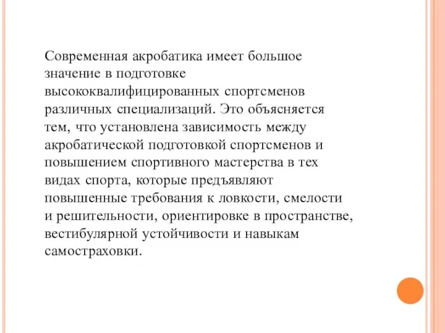 Современная акробатика имеет большое значение в подготовке высококвалифицированных спортсменов различных специализаций. Это