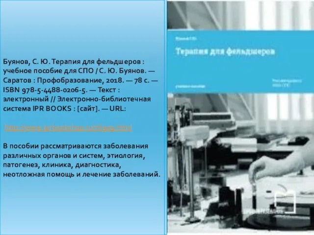 Буянов, С. Ю. Терапия для фельдшеров : учебное пособие для СПО /