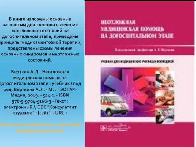 В книге изложены основные алгоритмы диагностики и лечения неотложных состояний на догоспитальном