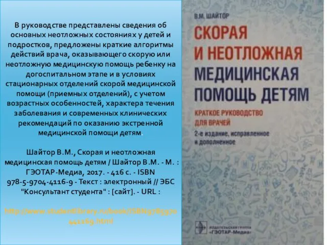 В руководстве представлены сведения об основных неотложных состояниях у детей и подростков,