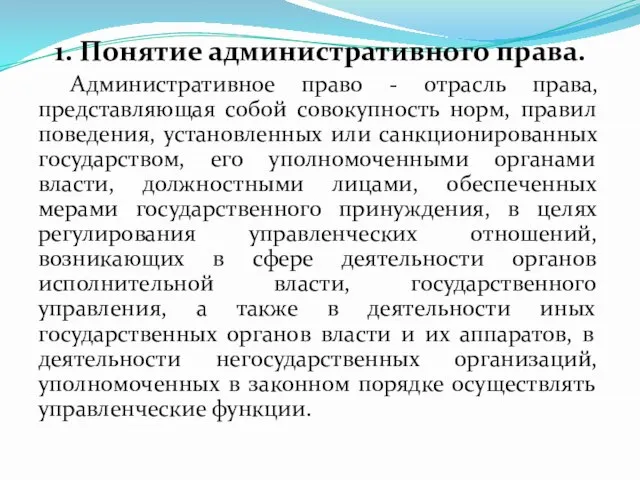 1. Понятие административного права. Административное право - отрасль права, представляющая собой совокупность