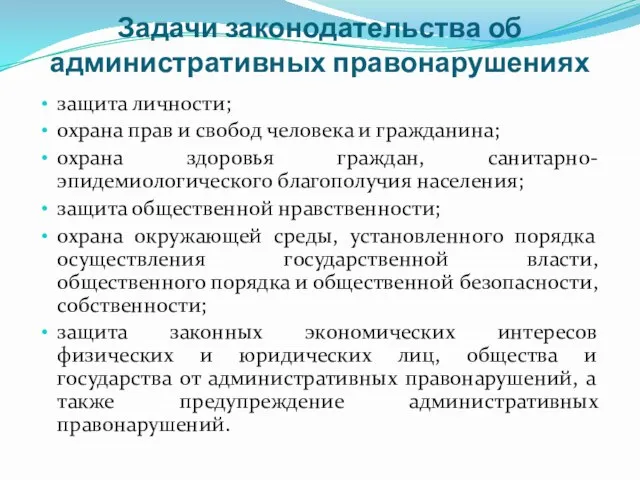 Задачи законодательства об административных правонарушениях защита личности; охрана прав и свобод человека