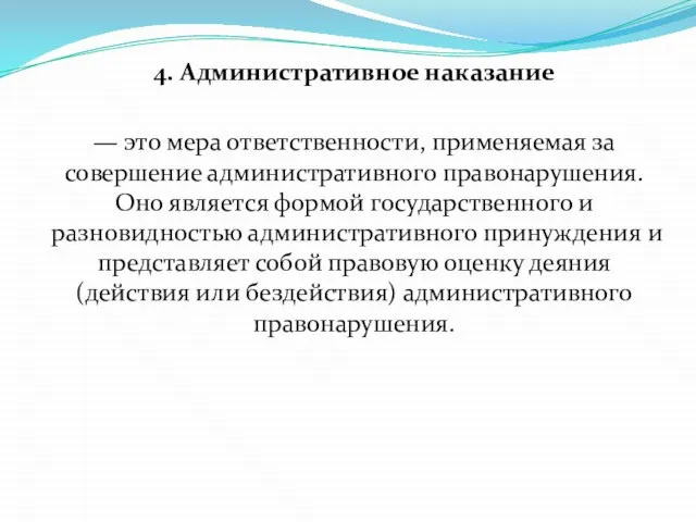 4. Административное наказание — это мера ответственности, применяемая за совершение административного правонарушения.