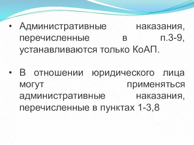 Административные наказания, перечисленные в п.3-9, устанавливаются только КоАП. В отношении юридического лица