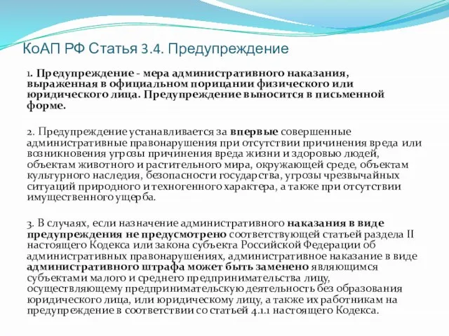 КоАП РФ Статья 3.4. Предупреждение 1. Предупреждение - мера административного наказания, выраженная