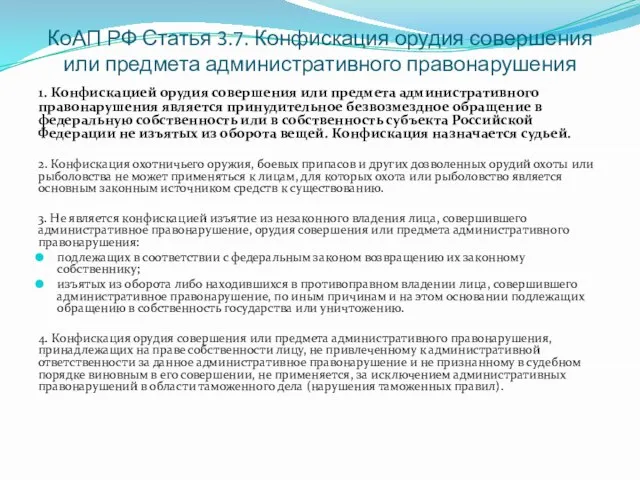 КоАП РФ Статья 3.7. Конфискация орудия совершения или предмета административного правонарушения 1.