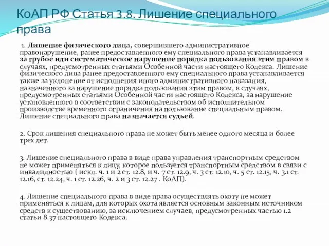 КоАП РФ Статья 3.8. Лишение специального права 1. Лишение физического лица, совершившего