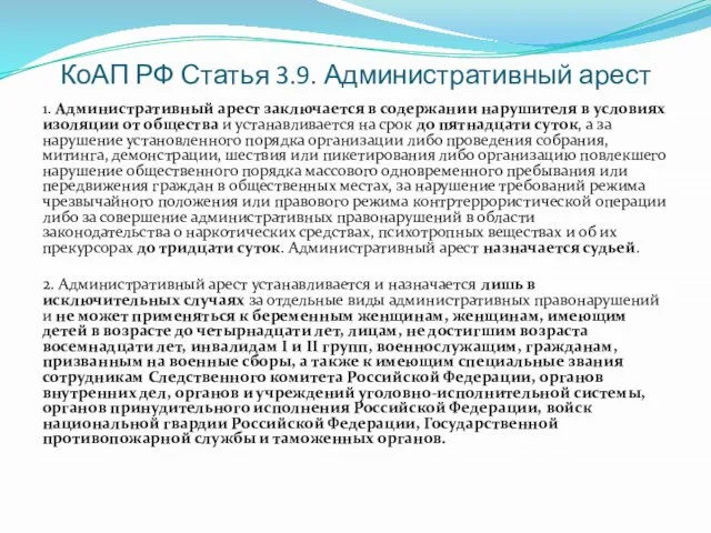 КоАП РФ Статья 3.9. Административный арест 1. Административный арест заключается в содержании