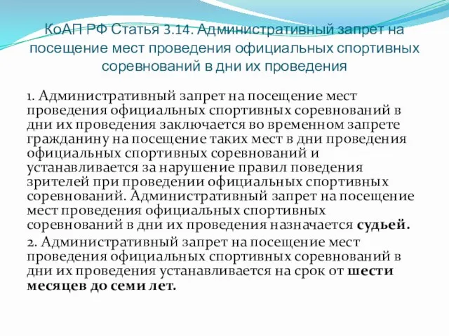 КоАП РФ Статья 3.14. Административный запрет на посещение мест проведения официальных спортивных