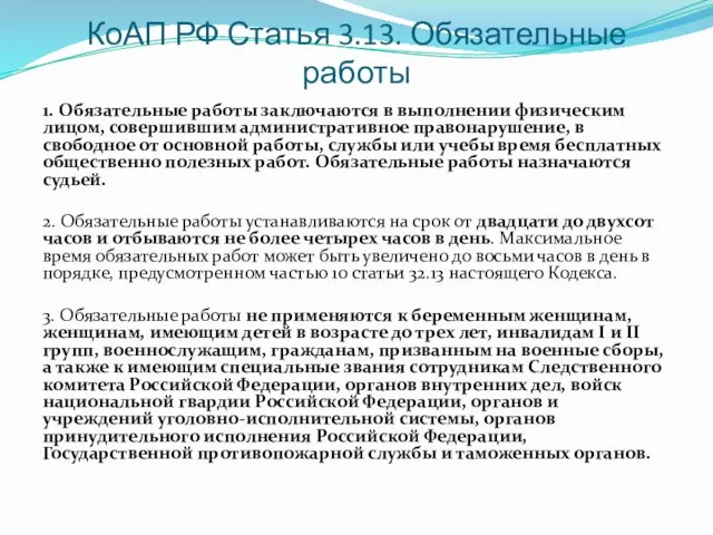 КоАП РФ Статья 3.13. Обязательные работы 1. Обязательные работы заключаются в выполнении