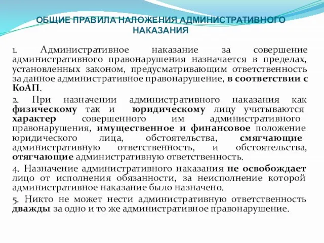 ОБЩИЕ ПРАВИЛА НАЛОЖЕНИЯ АДМИНИСТРАТИВНОГО НАКАЗАНИЯ 1. Административное наказание за совершение административного правонарушения