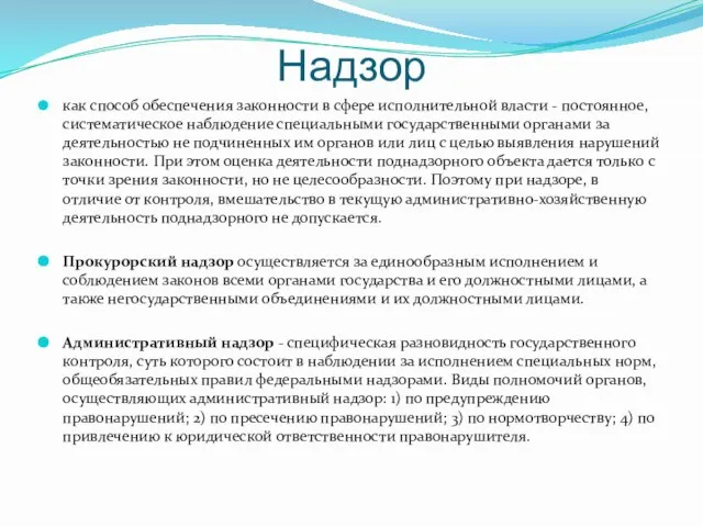 Надзор как способ обеспечения законности в сфере исполнительной власти - постоянное, систематическое