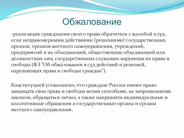 Обжалование -реализация гражданами своего права обратиться с жалобой в суд, если неправомерными