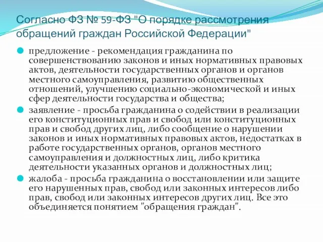 Согласно ФЗ № 59-ФЗ "О порядке рассмотрения обращений граждан Российской Федерации" предложение