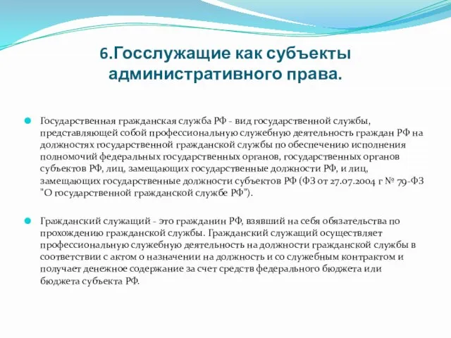 6.Госслужащие как субъекты административного права. Государственная гражданская служба РФ - вид государственной