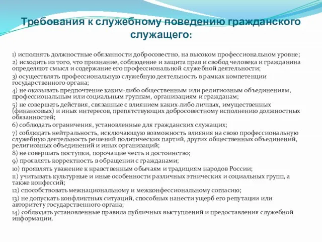 Требования к служебному поведению гражданского служащего: 1) исполнять должностные обязанности добросовестно, на