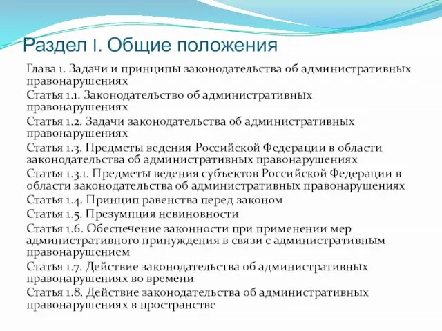 Раздел I. Общие положения Глава 1. Задачи и принципы законодательства об административных