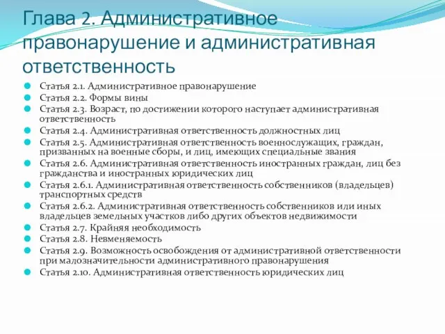 Глава 2. Административное правонарушение и административная ответственность Статья 2.1. Административное правонарушение Статья