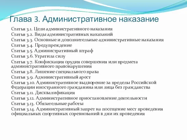 Глава 3. Административное наказание Статья 3.1. Цели административного наказания Статья 3.2. Виды