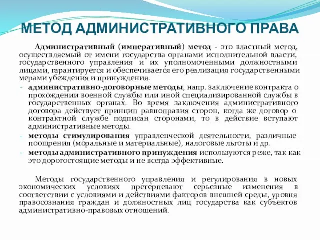 МЕТОД АДМИНИСТРАТИВНОГО ПРАВА Административный (императивный) метод - это властный метод, осуществляемый от