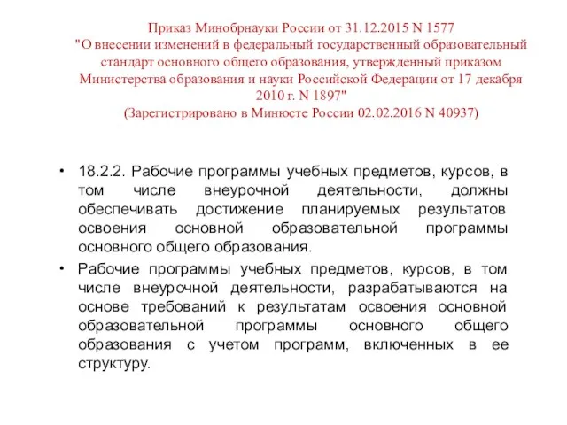 18.2.2. Рабочие программы учебных предметов, курсов, в том числе внеурочной деятельности, должны