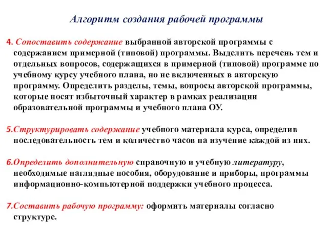 Алгоритм создания рабочей программы Сопоставить содержание выбранной авторской программы с содержанием примерной