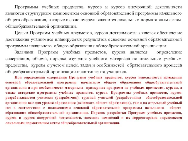 Программы учебных предметов, курсов и курсов внеурочной деятельности являются структурным компонентом основной