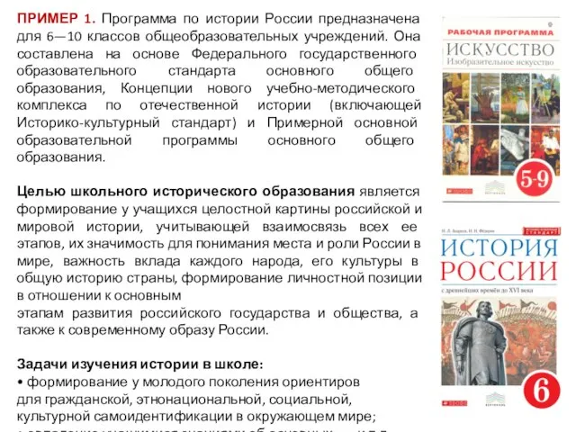 ПРИМЕР 1. Программа по истории России предназначена для 6—10 классов общеобразовательных учреждений.