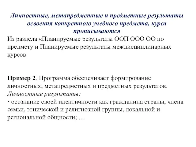 Личностные, метапредметные и предметные результаты освоения конкретного учебного предмета, курса прописываются Из