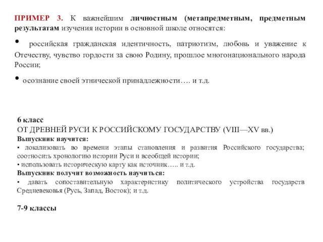 ПРИМЕР 3. К важнейшим личностным (метапредметным, предметным результатам изучения истории в основной