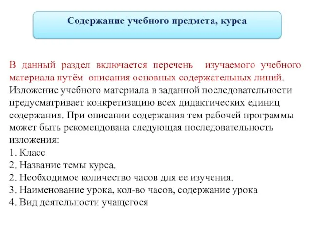 В данный раздел включается перечень изучаемого учебного материала путём описания основных содержательных