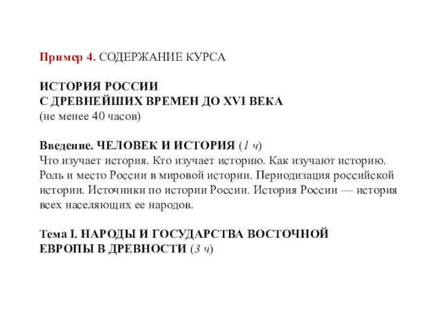 Пример 4. СОДЕРЖАНИЕ КУРСА ИСТОРИЯ РОССИИ С ДРЕВНЕЙШИХ ВРЕМЕН ДО XVI ВЕКА