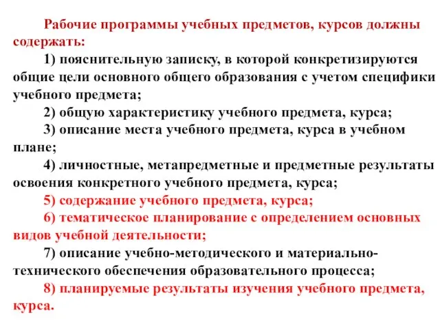 Рабочие программы учебных предметов, курсов должны содержать: 1) пояснительную записку, в которой