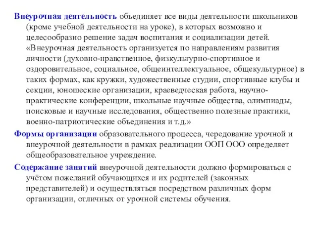 Внеурочная деятельность объединяет все виды деятельности школьников (кроме учебной деятельности на уроке),