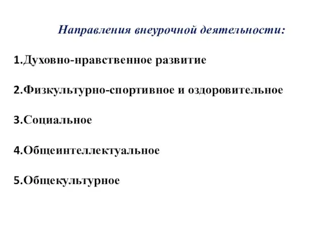 Направления внеурочной деятельности: Духовно-нравственное развитие Физкультурно-спортивное и оздоровительное Социальное Общеинтеллектуальное Общекультурное