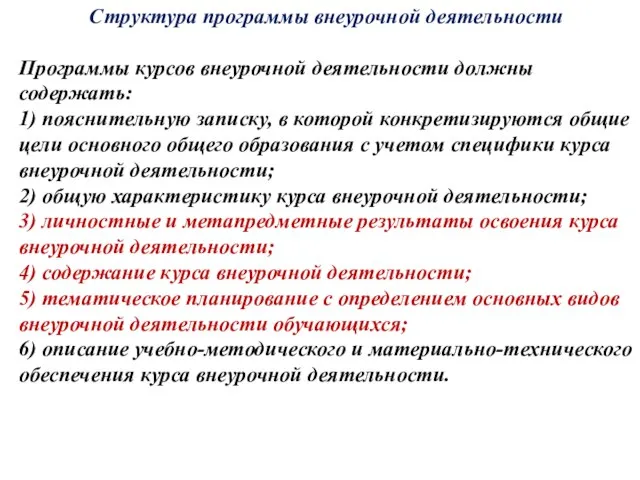 Структура программы внеурочной деятельности Программы курсов внеурочной деятельности должны содержать: 1) пояснительную