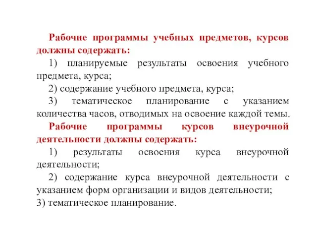 Рабочие программы учебных предметов, курсов должны содержать: 1) планируемые результаты освоения учебного