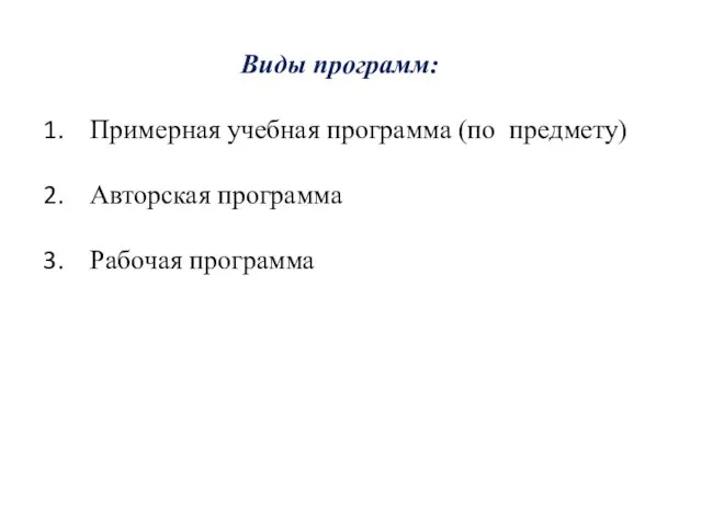 Виды программ: Примерная учебная программа (по предмету) Авторская программа Рабочая программа